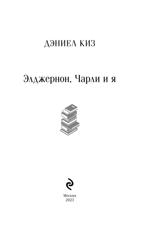 Элджернон, Чарли и я